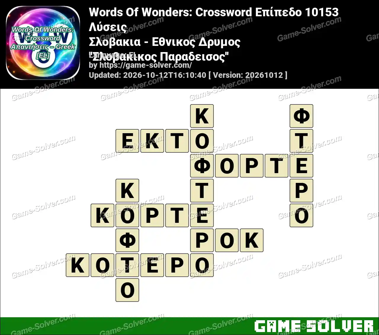 Words Of Wonders: Crossword Επίπεδο 10153 Λύσεις – Σλοβακια – Εθνικος Δρυμος ”Σλοβακικος Παραδεισος”